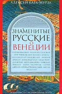 КараМурза А.А. - Знаменитые русские о Венеции: Петр Вяземский, Федор Достоевский, Петр Чайковский и др.. Серия: Omnibus