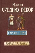 История средних веков. Европа и Азия