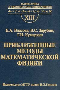  - Приближенные методы математической физики. Выпуск XIII