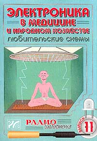  - Электроника в медицине и народном хозяйстве. Любительские схемы (сборник)