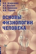  - Основы физиологии человека