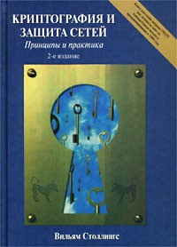 Вильям Столлингс - Криптография и защита сетей. Принципы и практика