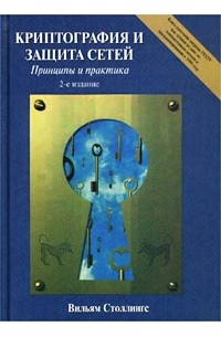 Вильям Столлингс - Криптография и защита сетей. Принципы и практика