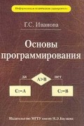 Основы программирования. Учебник для вузов