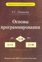 Г. С. Иванова - Основы программирования. Учебник для вузов