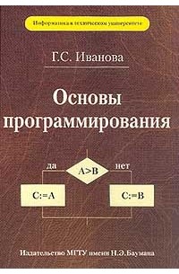 Г. С. Иванова - Основы программирования. Учебник для вузов