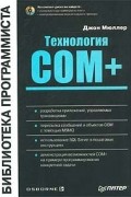 Джон Пол Мюллер - Технология COM+ (+ CD-ROM)