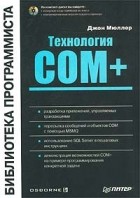 Джон Пол Мюллер - Технология COM+ (+ CD-ROM)