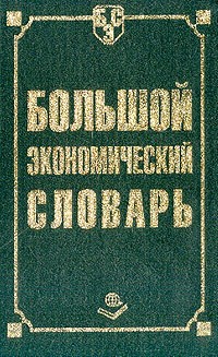 Борисов А.Б. - Большой экономический словарь