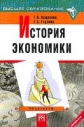  - История экономики: Практикум: Учебное пособие. Серия: Высшее образование