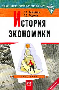  - История экономики: Практикум: Учебное пособие. Серия: Высшее образование