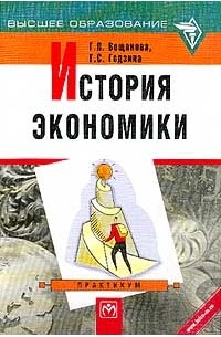  - История экономики: Практикум: Учебное пособие. Серия: Высшее образование