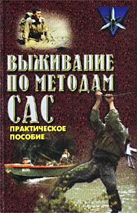 Дон Миллер - Выживание по методам САС. Практическое руководство