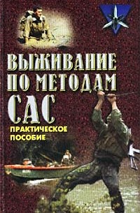 Дон Миллер - Выживание по методам САС. Практическое руководство