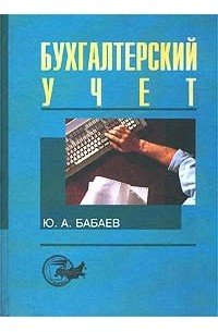  - Бухгалтерский учет
