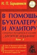 Н. П. Барышников - В помощь бухгалтеру и аудитору. Справочно-методическое издание. Том 2