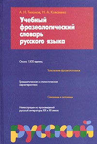  - Учебный фразеологический словарь русского языка. Около 1500 единиц