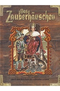 Братья Гримм - Das Zauberhäuschen (сборник)