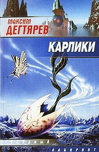 Максим Дегтярев - Карлики