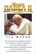 Тэд Шульц - Иоанн Павел II