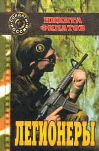 Легионеры