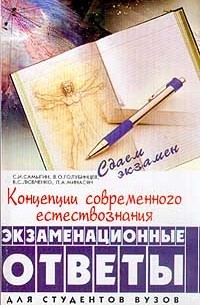  - Концепции современного естествознания. Экзаменационные ответы. Для студентов вузов