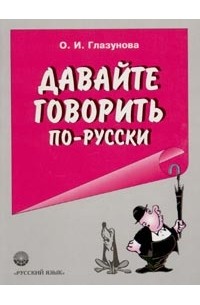 Давай говори 3. Глазунова давайте говорить по-русски. Давай говорите по-русски книги. Говорите по-русски. Давайте говорить по русски книга.