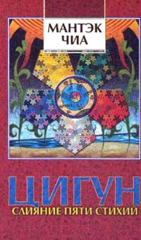  - Цигун. Слияние пяти стихий I