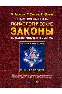 Социальная психология. Психологические законы поведения человека в социуме