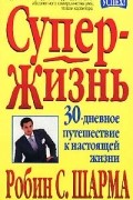 Робин С. Шарма - СуперЖизнь! 30-дневное путешествие к настоящей жизни