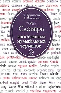 Словарь иностранных музыкальных терминов