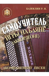 Бажилин Р. Н. - Самоучитель игры на баяне (аккордеоне). Аккомпанемент песен