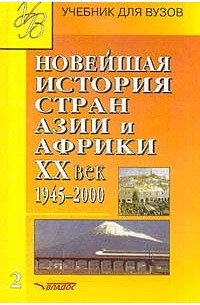  - Новейшая история стран Азии и Африки. XX век. Часть 2. 1945-2000