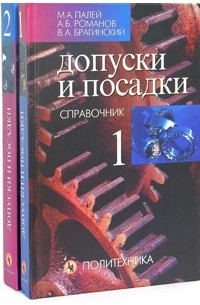  - Допуски и посадки. Справочник. В 2 частях