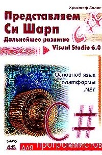 Кристоф Вилле - Представляем C#