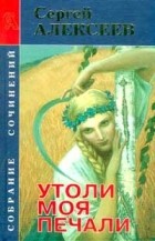 Алексеев С.Т. - Утоли моя печали (сборник)