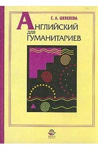 Светлана Шевелева - Английский для гуманитариев: Учебное пособие для гуманитарных неязыковых вузов