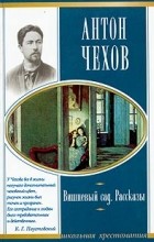 Антон Чехов - Вишневый сад. Рассказы (сборник)