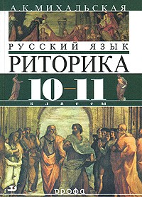 Анна Михальская - Основы риторики. 10 - 11 классы