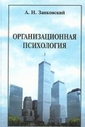Организационная психология