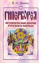 В. Н. Демин - Гиперборея. Исторические корни русского народа
