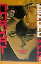 Нина Бабурина - Плакат немого кино. Альбом