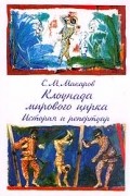 С. М. Макаров - Клоунада мирового цирка. История и репертуар