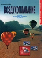 Виталий Сорокин - Воздухоплавание. История летательных аппаратов на марках