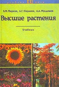  - Высшие растения. Учебник