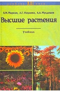  - Высшие растения. Учебник