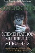  - Зоопсихология. Элементарное мышление животных