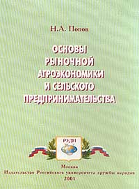 Николай Попов - Основы рыночной агроэкономики и сельского предпринимательства: Учебник