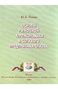 Николай Попов - Основы рыночной агроэкономики и сельского предпринимательства: Учебник