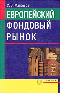 С. В. Матросов - Европейский фондовый рынок